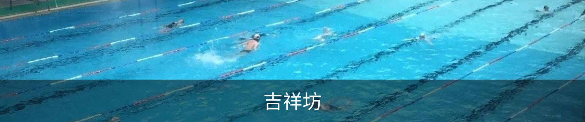 吉祥坊